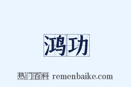 鸿功是什么意思的图片